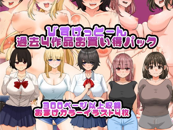 【びすけっとーん過去作お買い得パック1】びすけっとーん