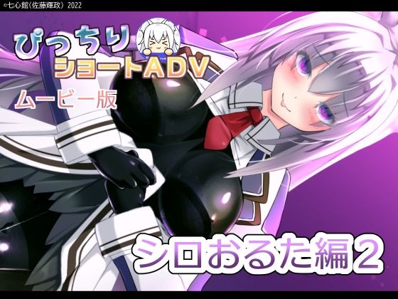 【ぴっちりショートADV〜シロおるた編2〜MP4版】七心館
