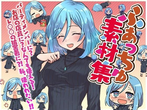 【ふぁっちゅ素材集！】ふぁっちゅ