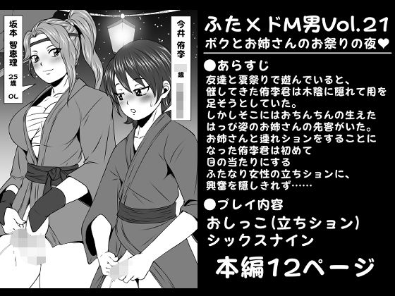 【ふた×ドM男Vol.21【ボクとお姉さんのお祭りの夜】】夜ノヲカズ食堂