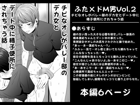 【ふた×ドM男Vol.2【チビなオレがバレー部のデカ女とデート中に精子便所にされちゃう話】】夜ノヲカズ食堂