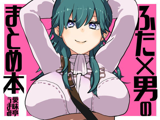 【ふた×男のまとめ本4】愛昧亭