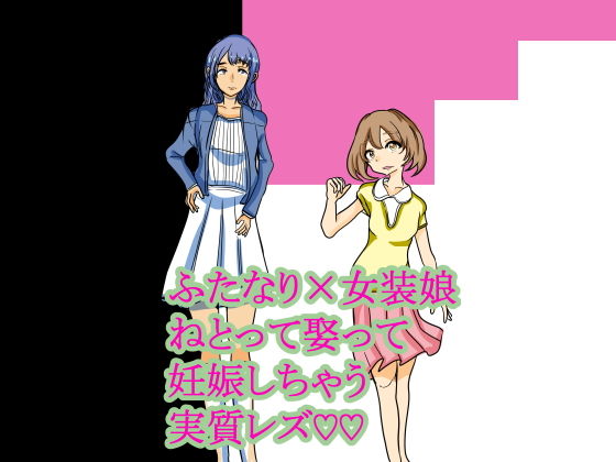 【ふたなり×女装娘 ねとって娶って妊娠しちゃう実質レズ】はるうみ