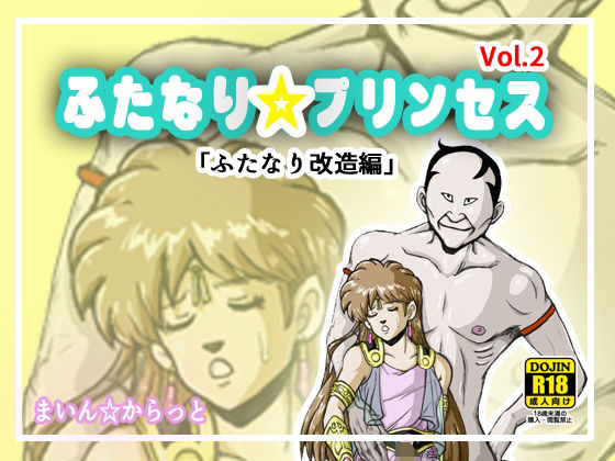 【ふたなり☆プリンセスVol.2 ふたなり改造編】まいん☆からっと