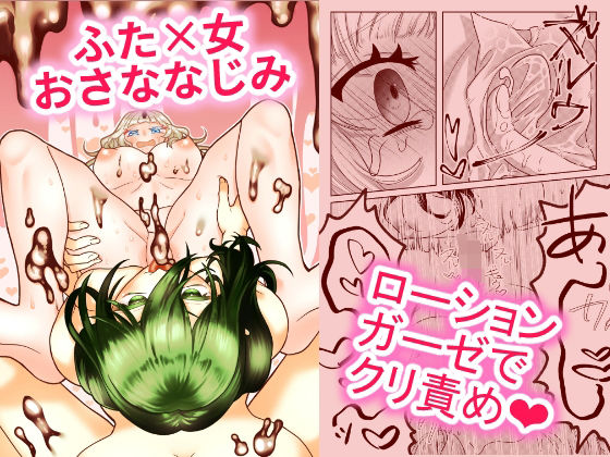 【ふたなりおさななじみは味わいたい】タヲスク