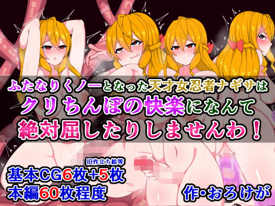 【ふたなりくノ一となった天才女忍者ナギサは、クリちんぽの快楽になんて絶対屈したりしませんわ！】さざめき通り