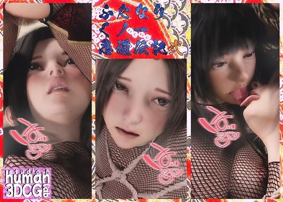 【ふたなりくノ一忍道伝記 弐】human3dcgLab