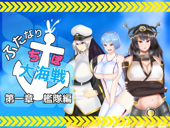 【ふたなりち○ぽ大海戦 第一部 艦隊編】チヲコミント