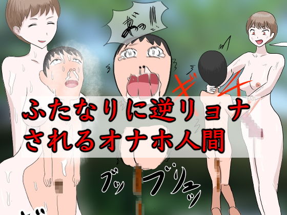 【ふたなりに逆リョナされるオナホ人間】わやさとし