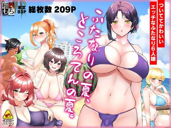 【ふたなりの夏、ところてんの夏。】稲荷もち