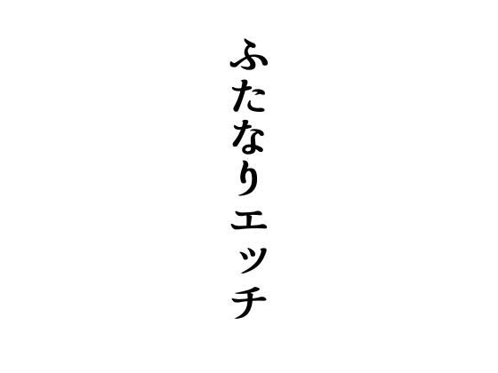 【ふたなりエッチ】up_gif