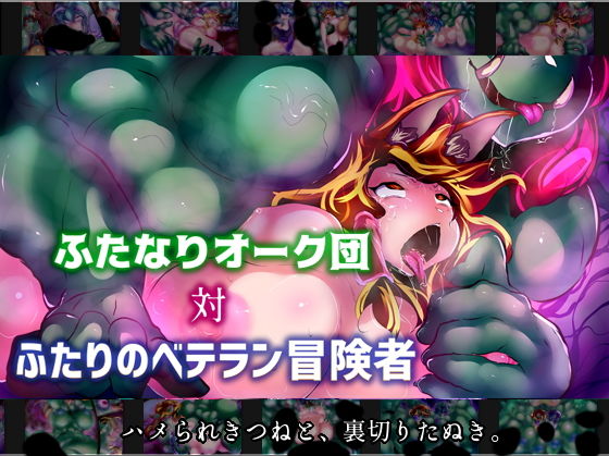 【ふたなりオーク団対ふたりのベテラン冒険者】惑星kaim