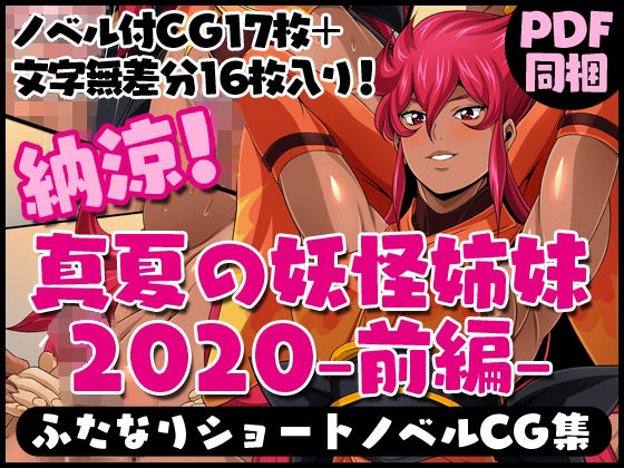 【ふたなりクリーチャーvol.3【納涼！真夏の妖怪姉妹2020-前編-】】夜ノヲカズ食堂
