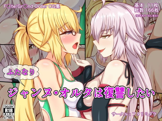 【ふたなりジャンヌ・オルタは復讐したい】フタリミダラ