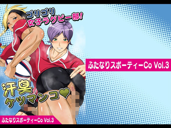 【ふたなりスポーティーCoVol.3【ゴリゴリ女子ラグビー部！汗臭ケツマンコ】】夜ノヲカズ食堂
