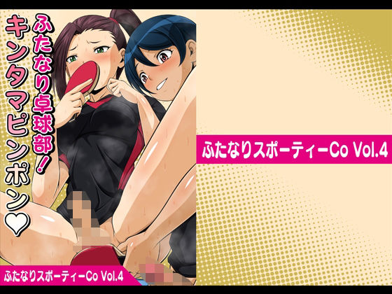 【ふたなりスポーティーCoVol.4【ふたなり卓球部！キンタマピンポン】】夜ノヲカズ食堂