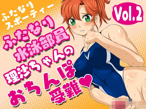 【ふたなりスポーティーvol.2【ふたなり水泳部員理沙ちゃんのおちんぽ受難】】夜ノヲカズ食堂
