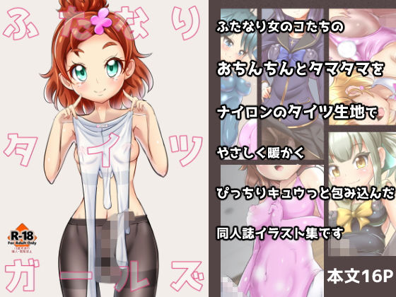 【ふたなりタイツガールズ】雑菌工業