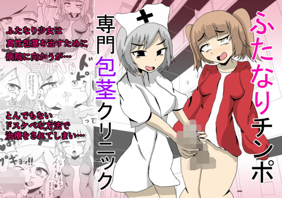 【ふたなりチンポ専門包茎クリニック】テリにく