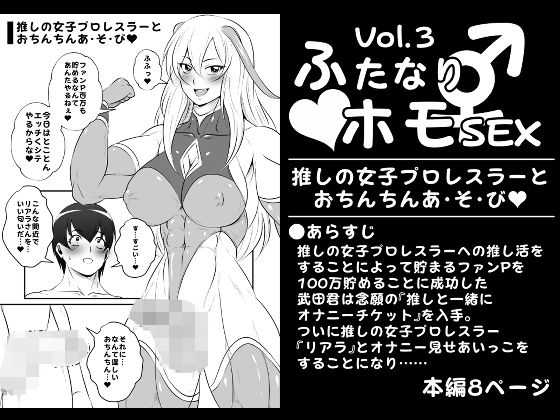 【ふたなりホモSEXVol.3【推しの女子プロレスラーとおちんちんあ・そ・び】】夜ノヲカズ食堂