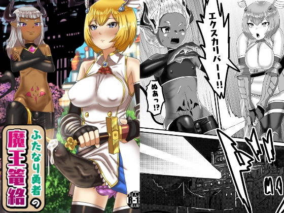 【ふたなり勇者の魔王篭絡】日々草話