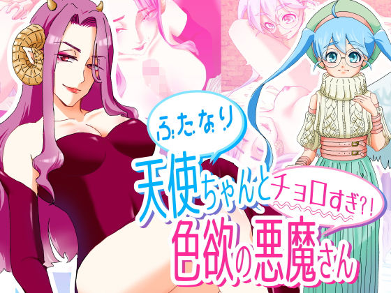 【ふたなり天使ちゃんとチョロすぎ？！色欲の悪魔さん】アトリエ生えてる