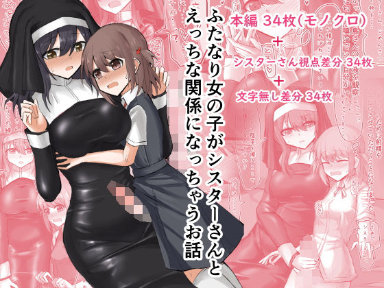 【ふたなり女の子がシスターさんとえっちな関係になっちゃうお話】島鵜製作所