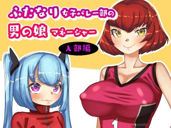 【ふたなり女子バレー部の男の娘マネージャー】日々草話