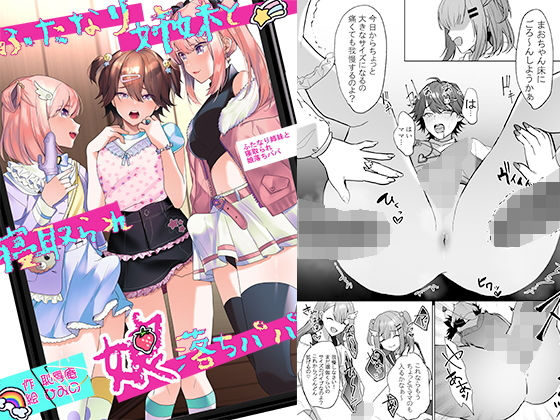 【ふたなり姉妹と寝取られ娘堕ちパパ】恥辱庵