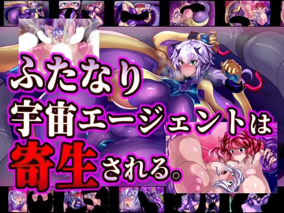 【ふたなり宇宙エージェントは寄生される。】惑星kaim