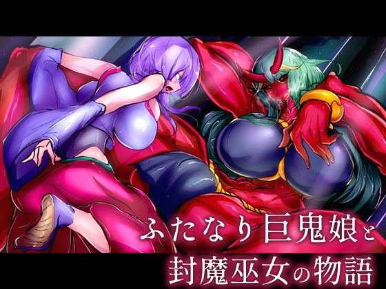 【ふたなり巨鬼娘と封魔巫女の物語】惑星kaim