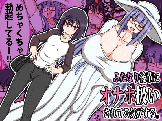 【ふたなり後輩にオナホ扱いされてる気がする。】ハトマメ