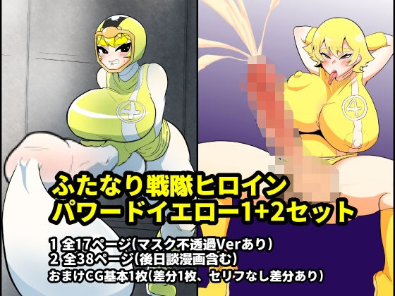 【ふたなり戦隊ヒロインパワードイエロー1＋2セット】くれーぷくれーぷ