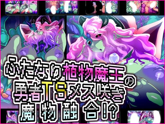 【ふたなり植物魔王の勇者TSメス咲き魔物融合！？】惑星kaim