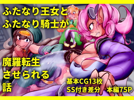 【ふたなり王女とふたなり騎士が魔羅転生させられる話】惑星kaim