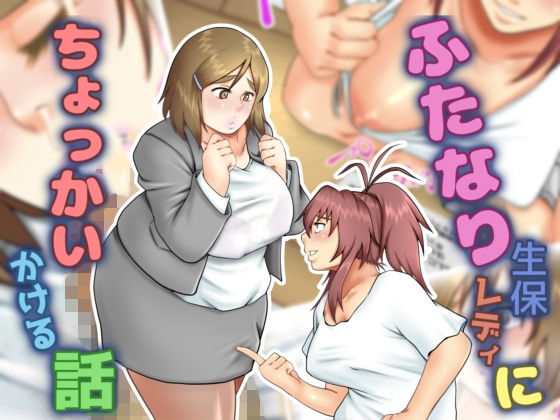 【ふたなり生保レディにちょっかいかける話】聖益カケル