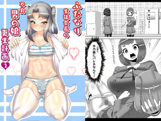 【ふたなり生徒会長の不良男の娘更生計画2】日々草話