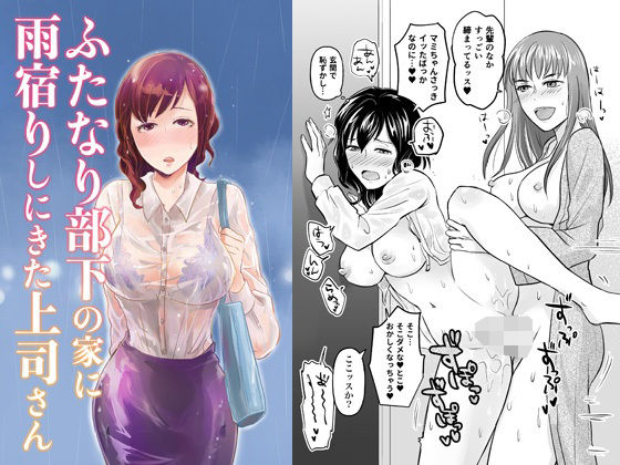 【ふたなり部下の家に雨宿りしにきた上司さん】きのこで菌活