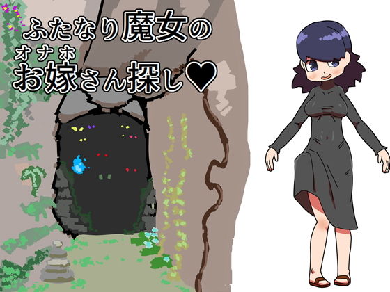 【ふたなり魔女のお嫁さん探し】19kome