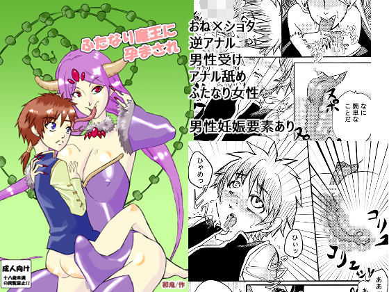 【ふたなり魔王に孕まされ】自滅怪路
