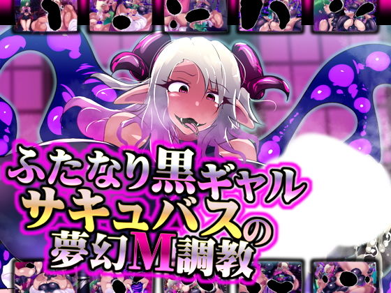 【ふたなり黒ギャルサキュバスの夢幻M調教】惑星kaim