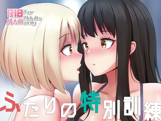 【ふたりの特別訓練】ぎんハハ