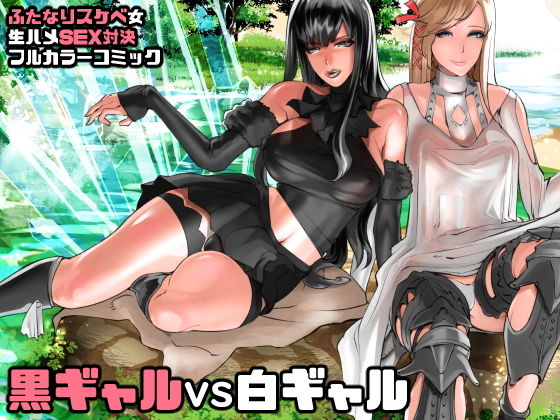 【ふたレイド零式 黒ギャルVS白ギャル】にくまん処
