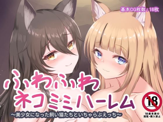 【ふわふわネコミミハーレム〜美少女になった飼い猫たちといちゃらぶえっち〜】はべりん