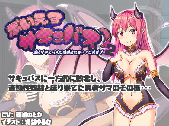 【ぶいえすサキュバス！2 -淫乱サキュバスに蹂躙されちゃった勇者サマ-】サークルSBD