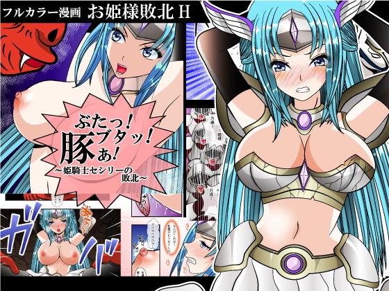 【ぶたっ！ブタッ！豚ぁ！〜姫騎士セシリーの敗北〜】studio NS2
