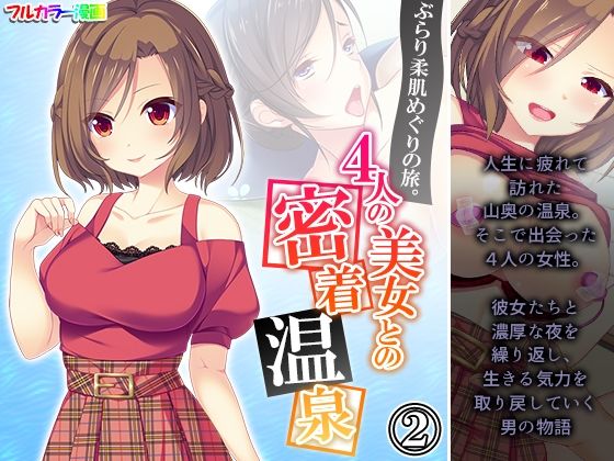 【ぶらり柔肌めぐりの旅。4人の美女との密着温泉 2巻】悶々堂