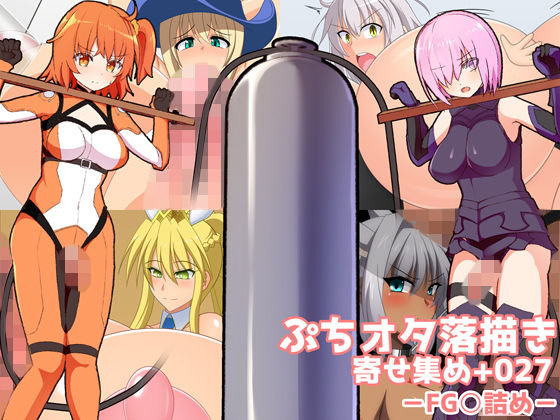 【ぷちオタ落描き 寄せ集め＋027】aufblasen