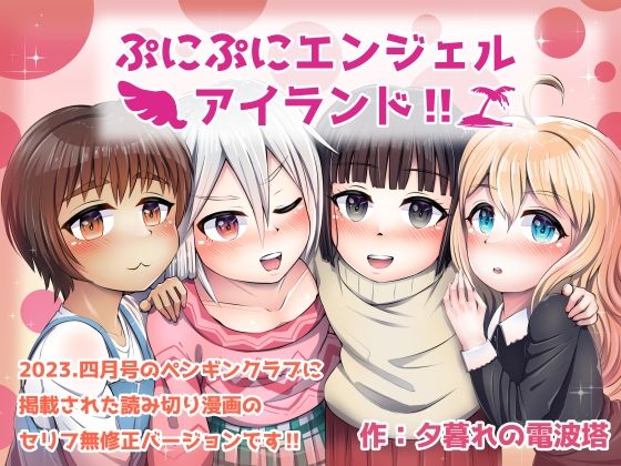 【ぷにぷにエンジェルアイランド！！】夕暮れの電波塔