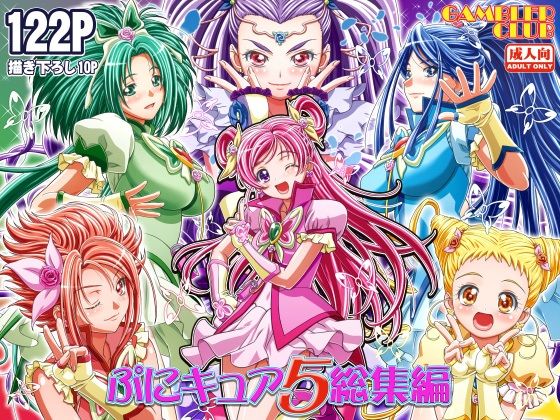 【ぷにキュア5総集編】ギャンブラー倶楽部